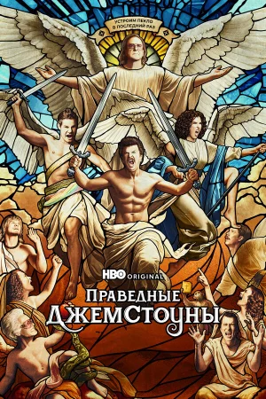 Праведные Джемстоуны 1-4 сезон