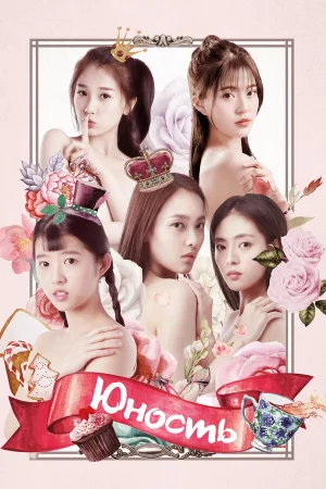 Юность 1 сезон