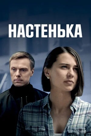 Настенька 1-6 сезон