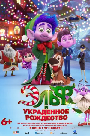 Эльф и украденное Рождество 