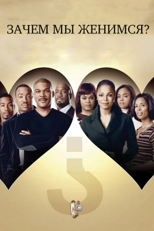 Зачем мы женимся? 