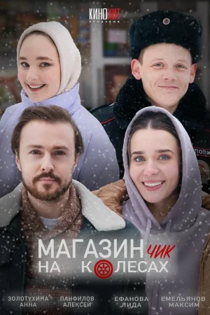 Магазинчик на колесах 1-2 сезон