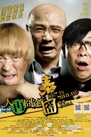 Затерянные в Таиланде 