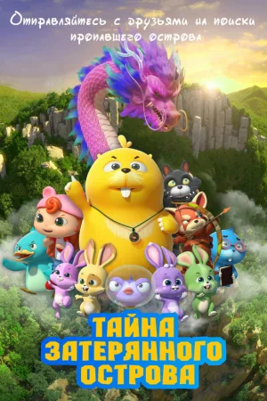 Тайна затерянного острова 